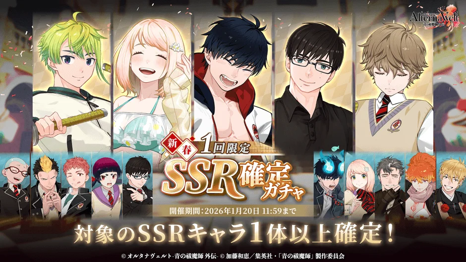 新春!!1回限定SSR確定ガチャ