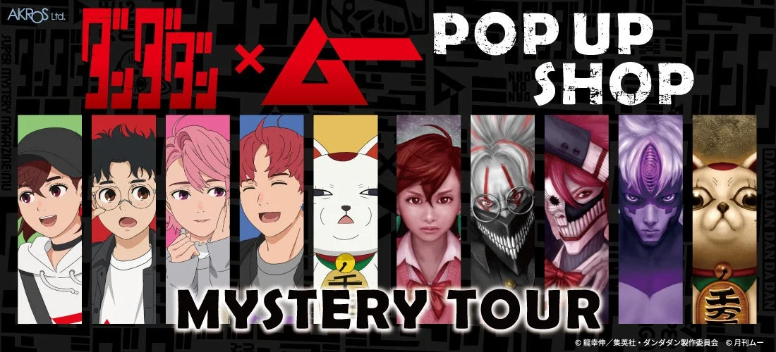 TVアニメ『ダンダダン』×「ムー」POP UP SHOPメインビジュアル