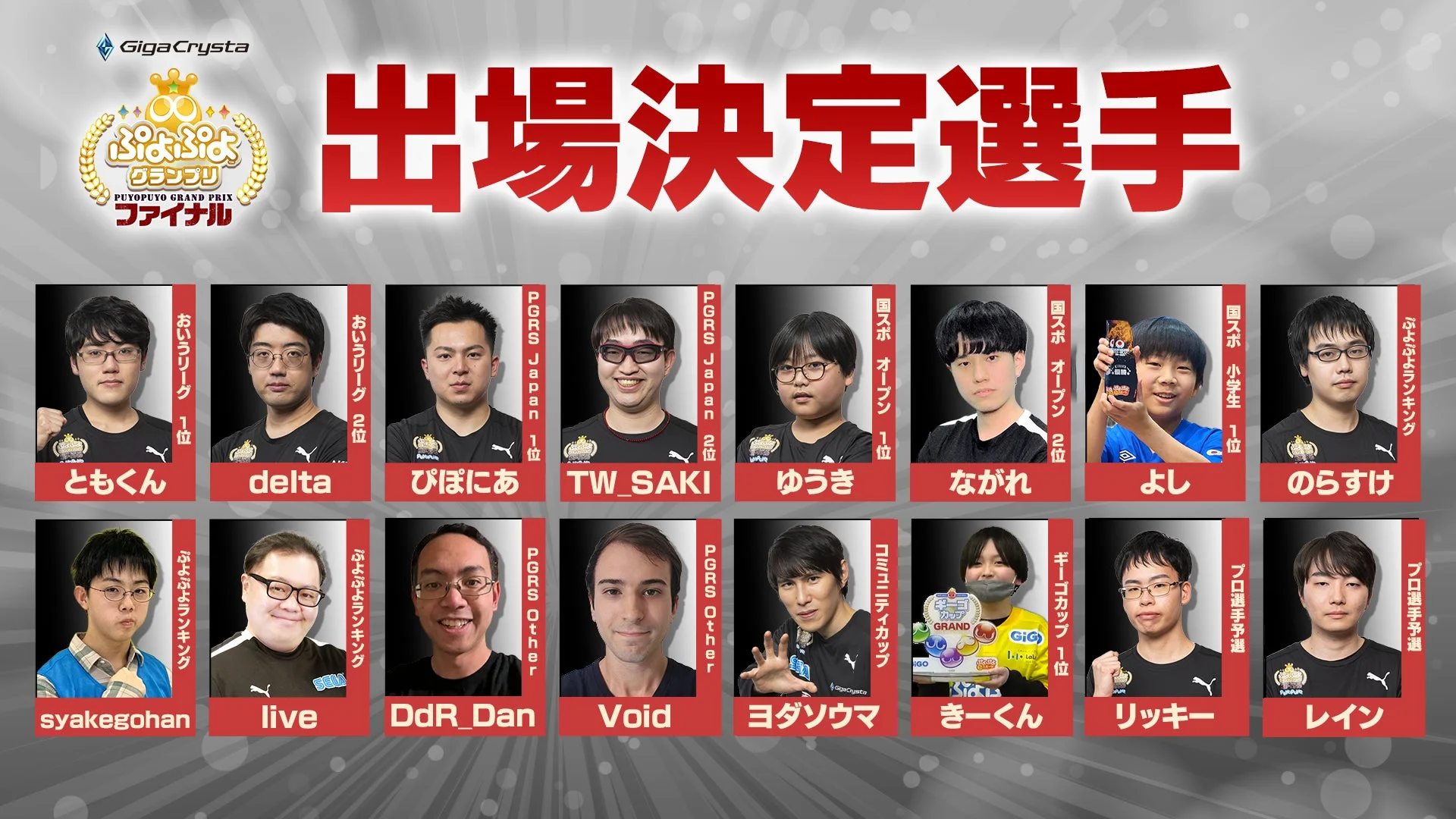 GigaCrysta ぷよぷよグランプリ ファイナル 出場決定選手