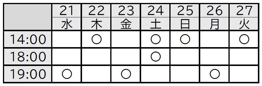東京公演スケジュール