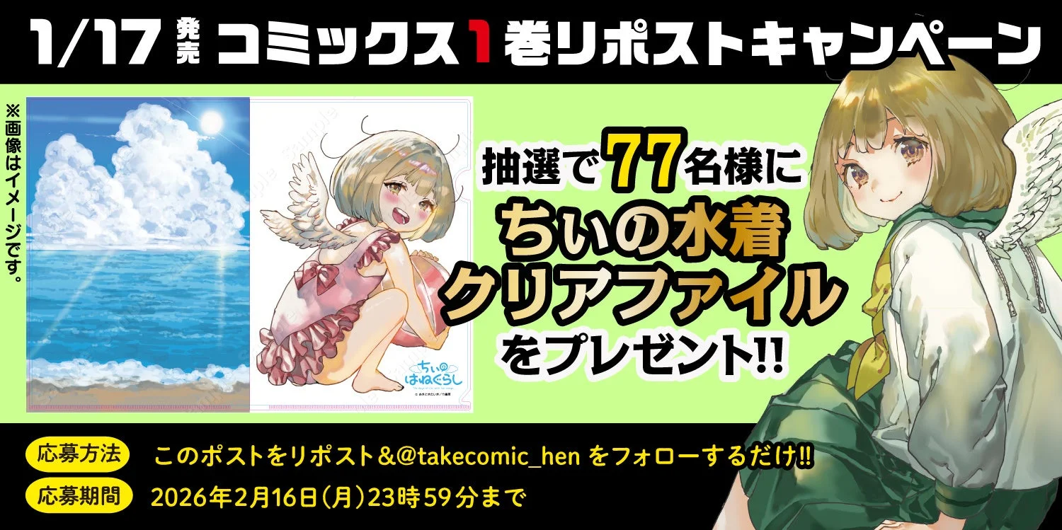 ちぃの水着クリアファイル プレゼントキャンペーン