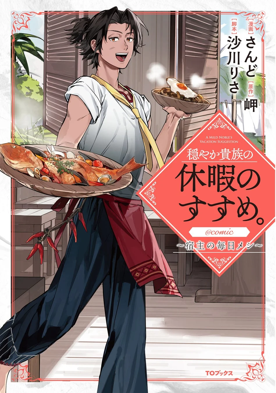 『穏やか貴族の休暇のすすめ。～宿主の毎日メシ～』コミック1巻