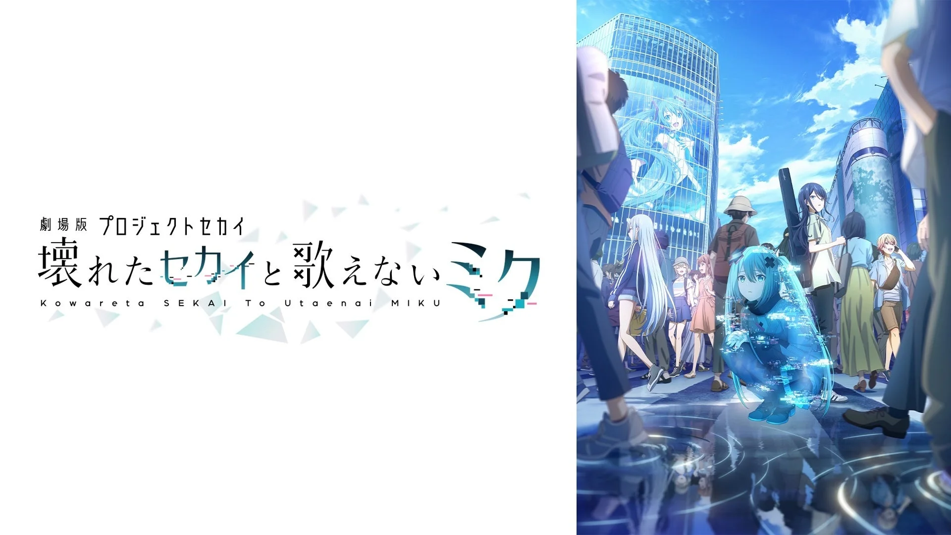 劇場版プロジェクトセカイ 壊れたセカイと歌えないミク キービジュアル