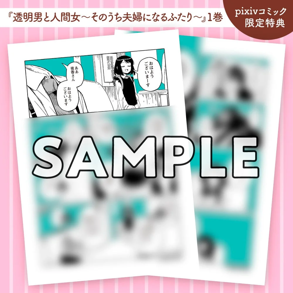 pixivコミックの限定特典として提供される『透明男と人間女～そのうち夫婦になるふたり～』1巻のプロモーション画像