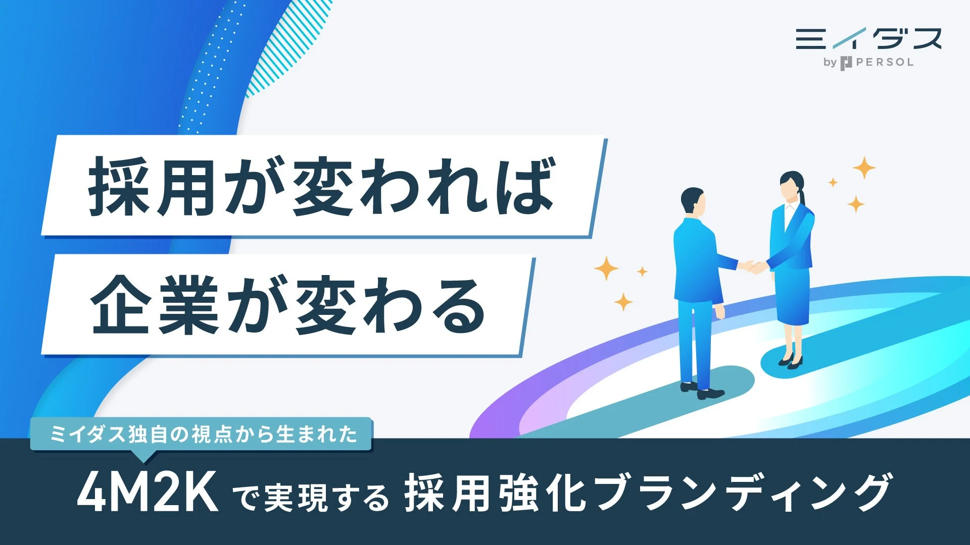 ミイダス by PERSOL 採用が変われば 企業が変わる