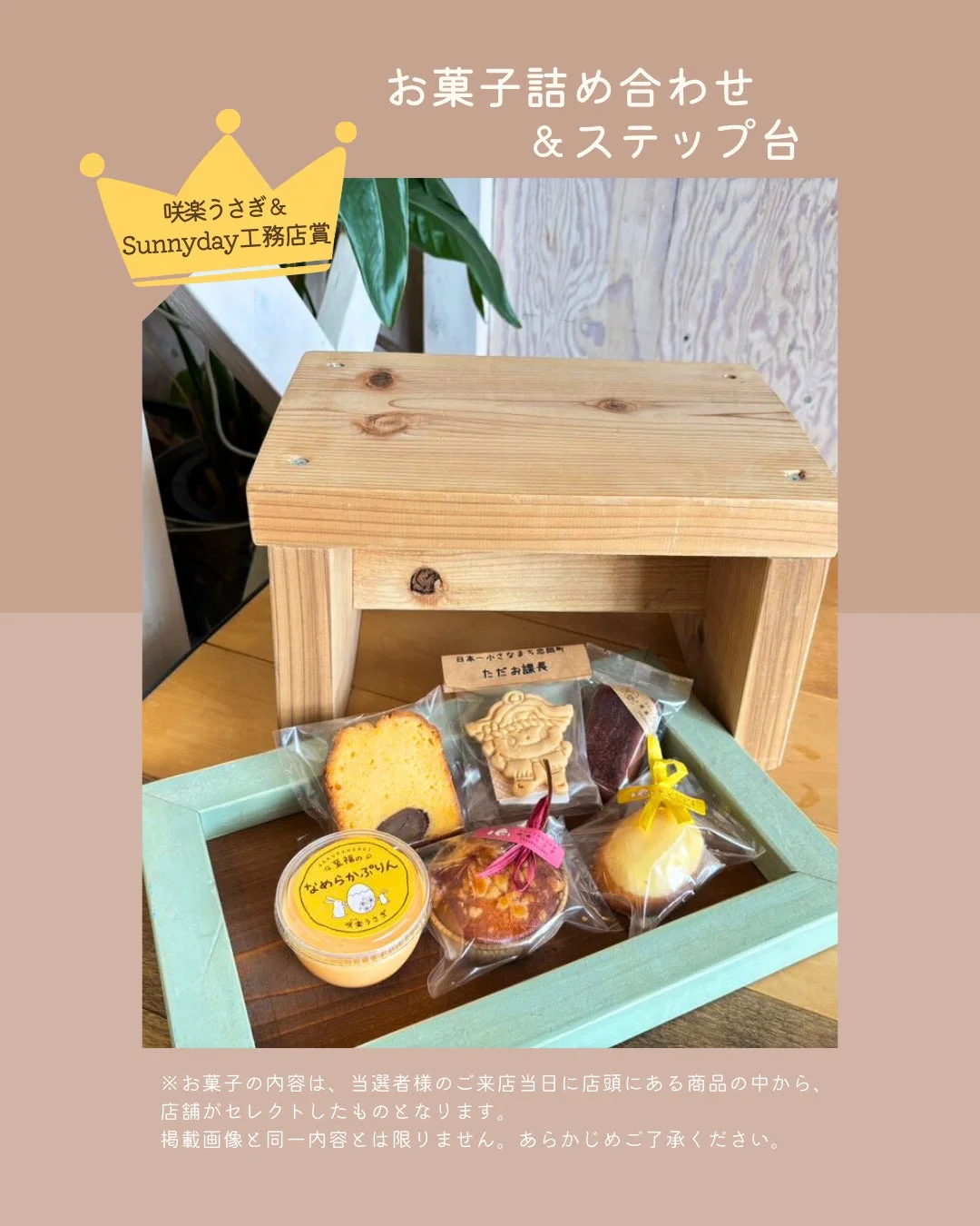 お菓子詰め合わせとステップ台