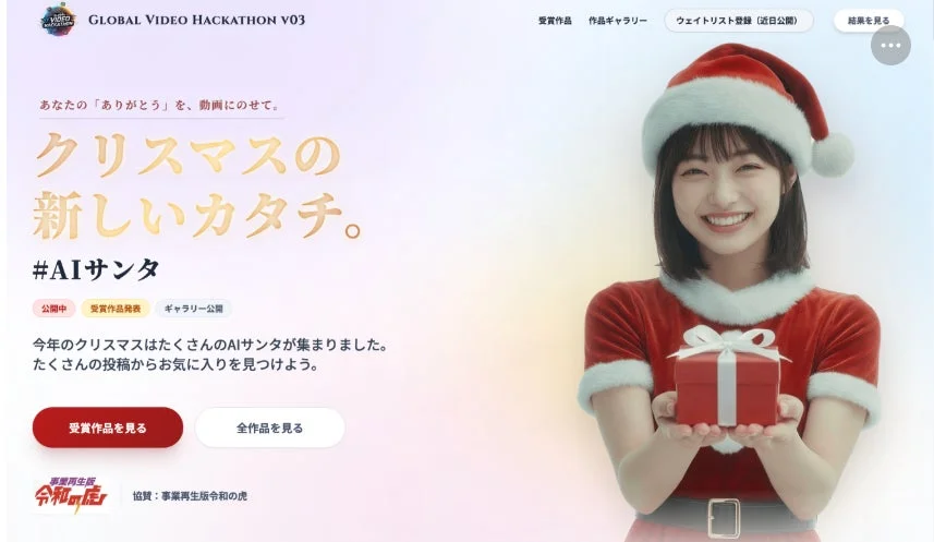 生成AI動画キャンペーン - Your AI Xmas(#AIサンタ)