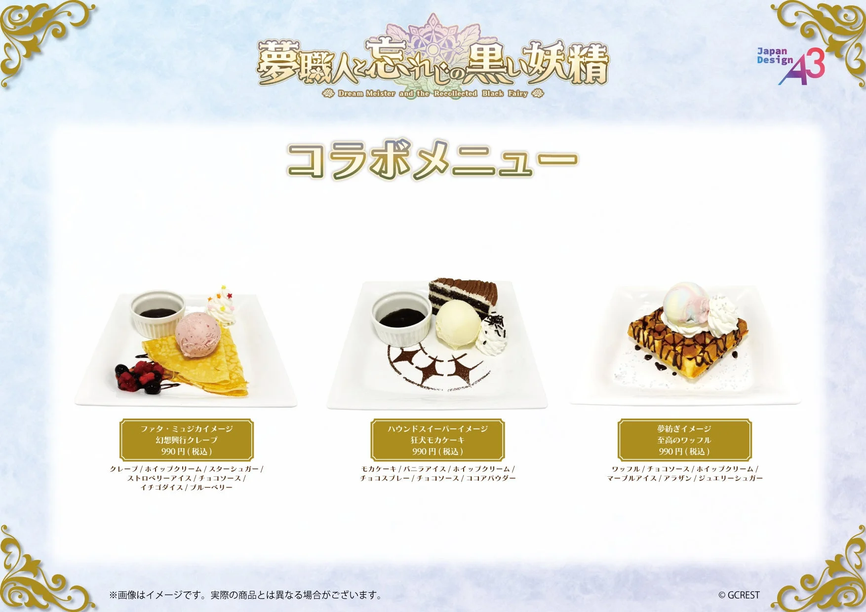 コラボフード＆デザートメニュー