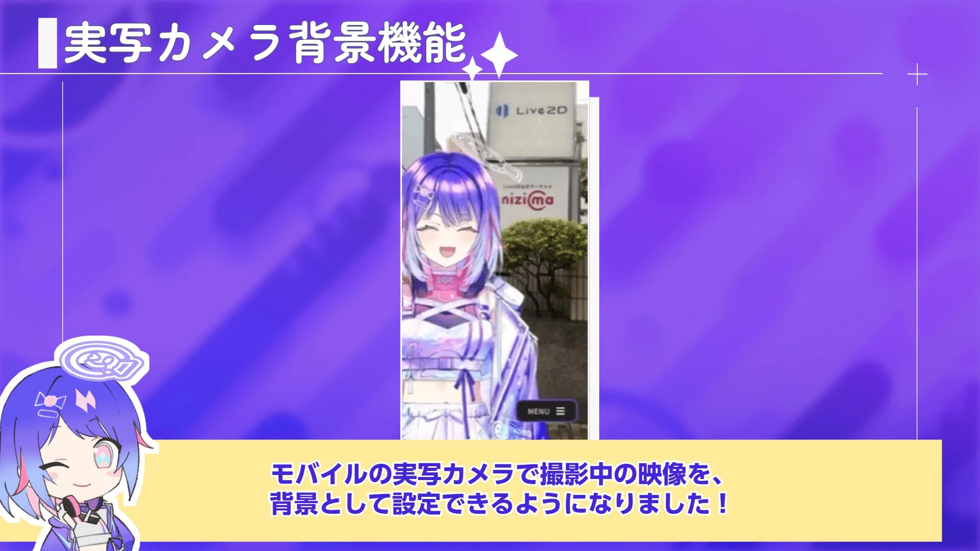 実写カメラ背景機能