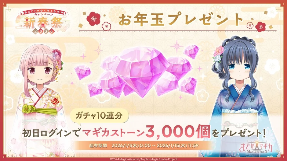 お年玉でマギカストーン3,000個プレゼント