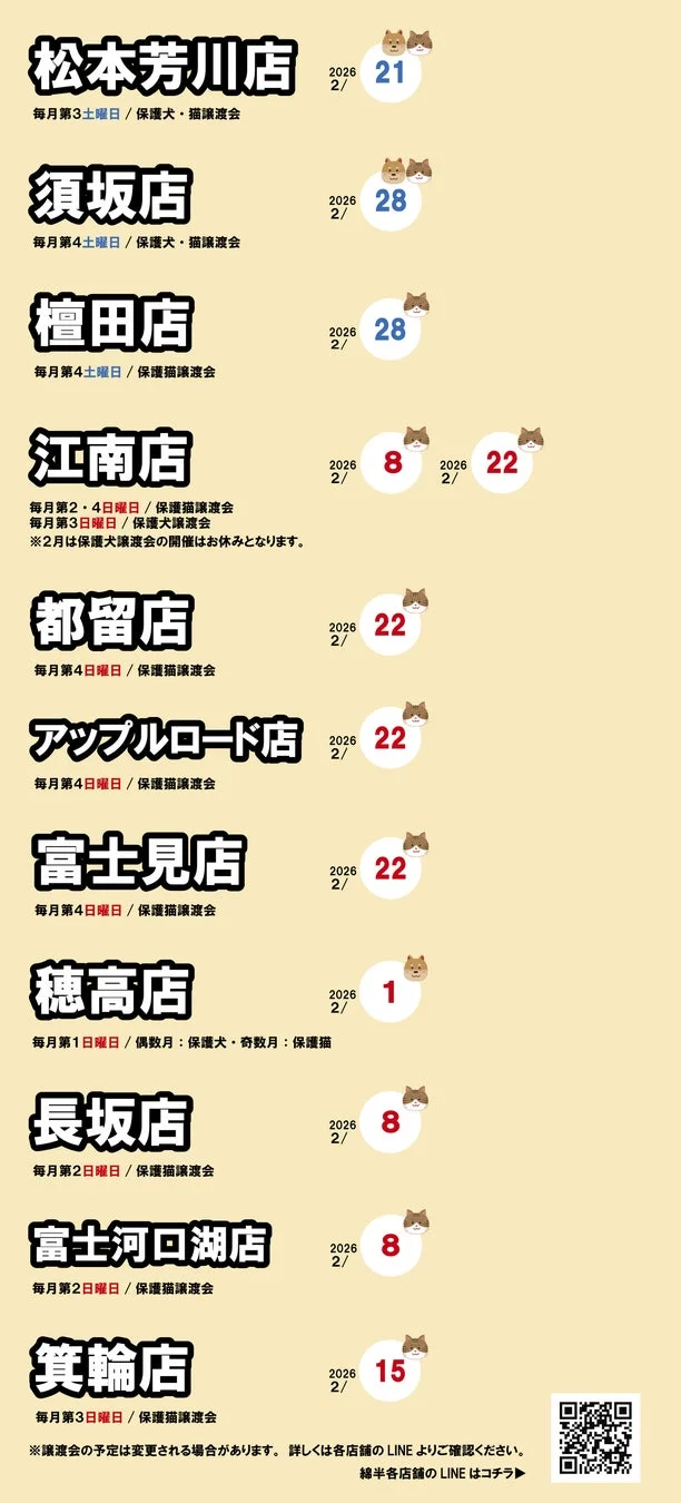 2026年2月の保護犬・保護猫譲渡会スケジュール