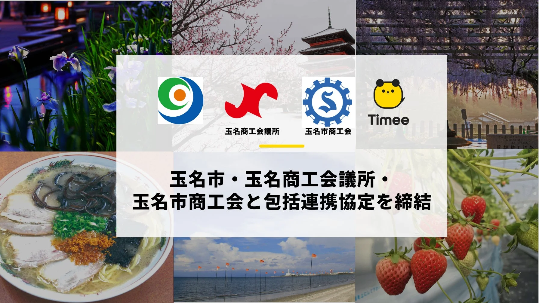 玉名市、玉名商工会議所、玉名市商工会と包括連携協定を締結した様子と玉名市の魅力