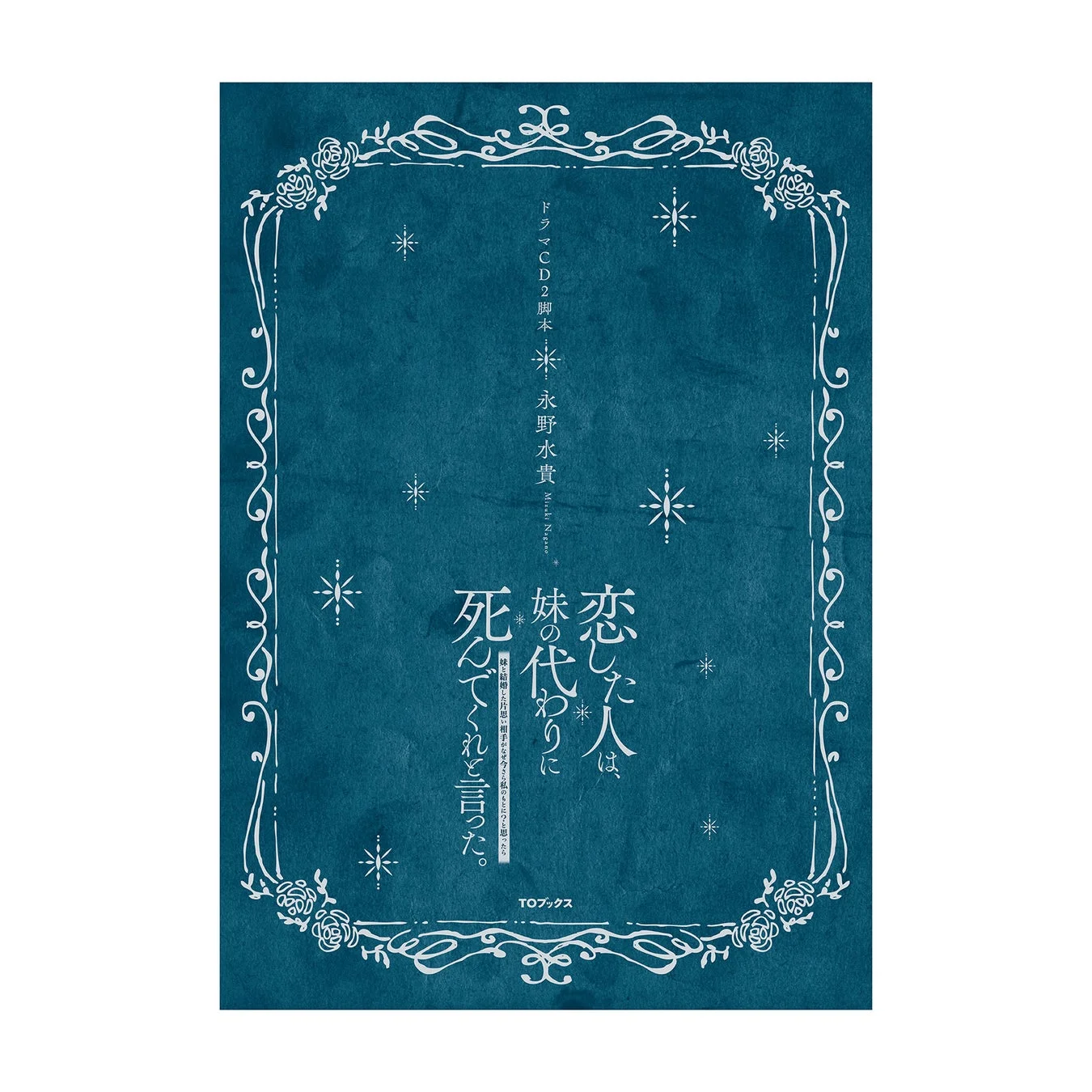 恋した人は、妹の代わりに死んでくれと言った。ドラマCD2脚本