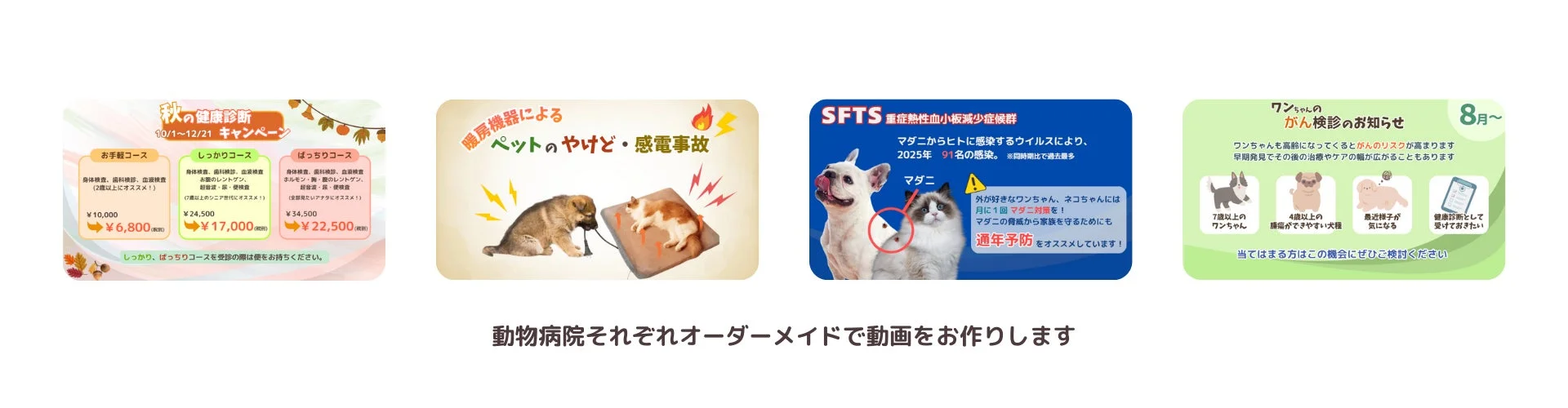 動物病院の告知ポスターの例(健康診断、マダニ予防、がん検診など)