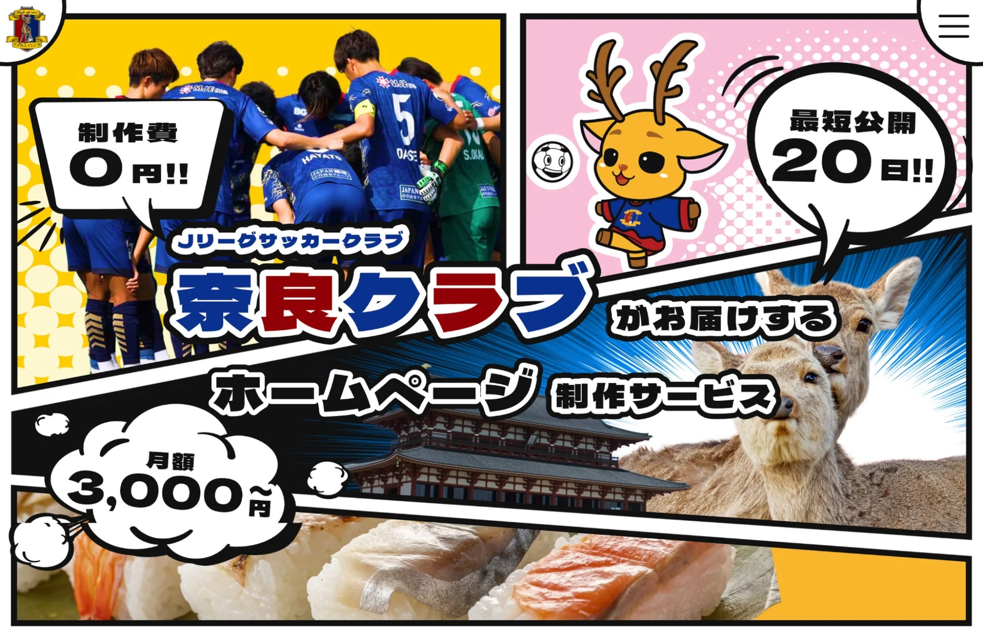 奈良クラブが提供するホームページ制作サービスの広告
