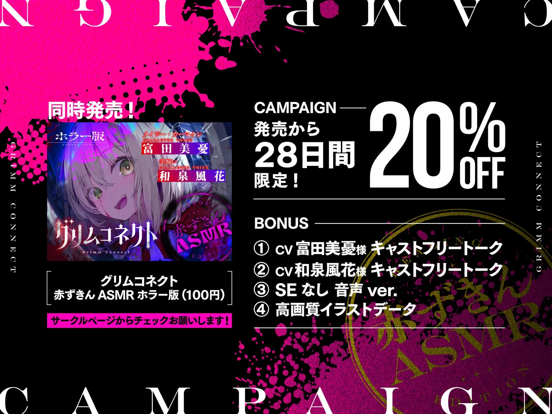 グリムコネクト 赤ずきん ASMR ホラー版キャンペーン