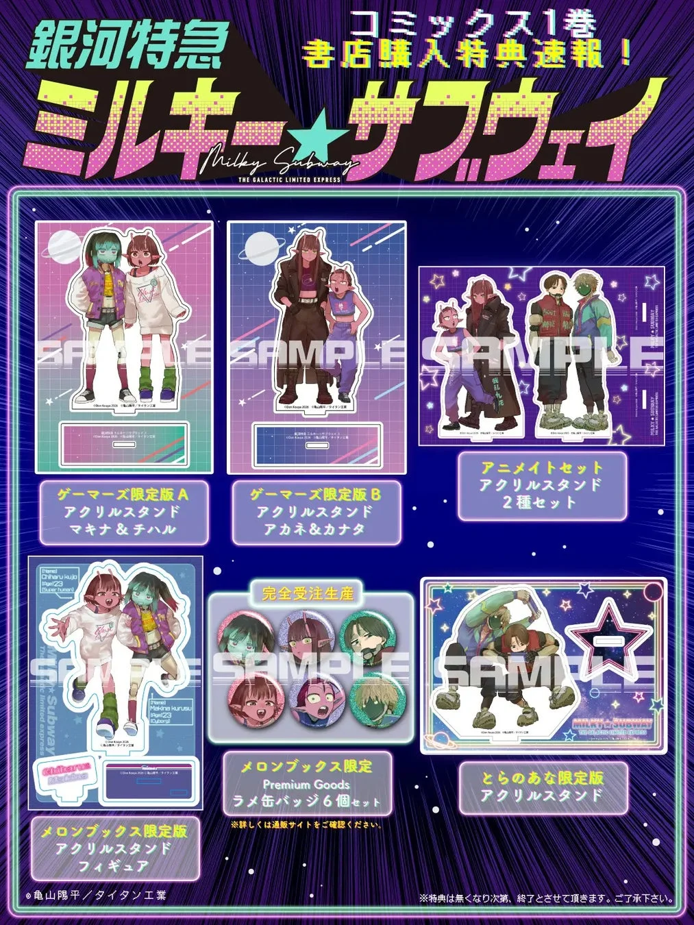 銀河特急 ミルキー☆サブウェイ コミックス第1巻購入特典