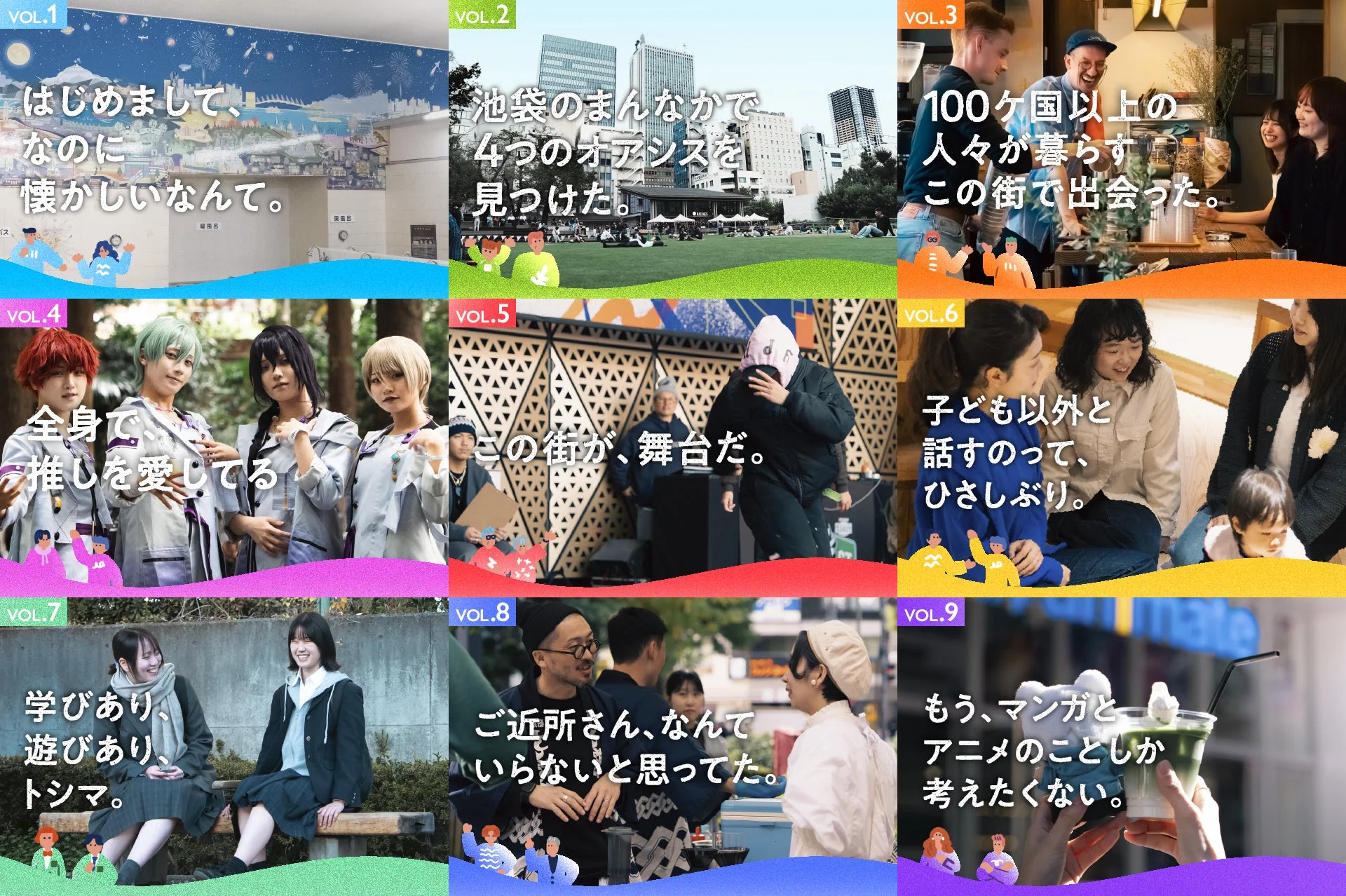 池袋・豊島区の多様な魅力を9つの場面で紹介するコラージュ
