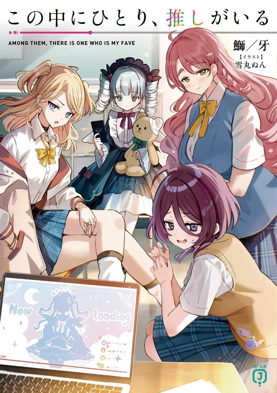 この中にひとり、推しがいる