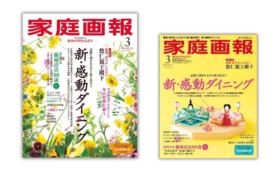 家庭画報 3月号 通常版とプレミアムライト版