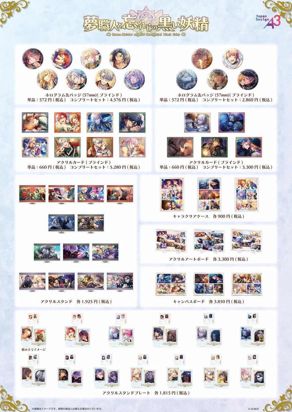 夢職人と忘れじの黒い妖精 グッズ一覧