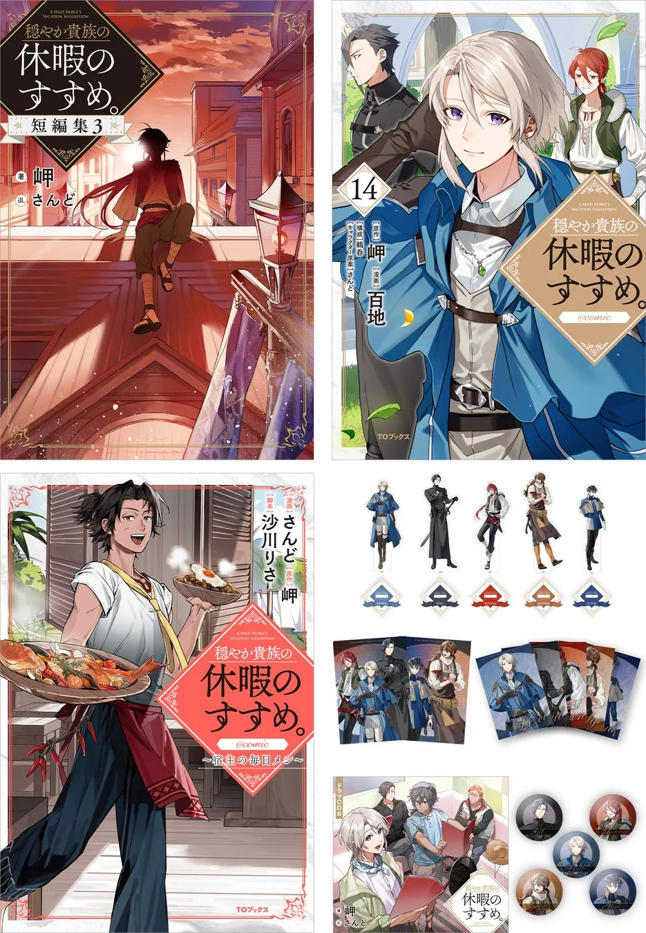 穏やか貴族の休暇のすすめ。大人買いセット5