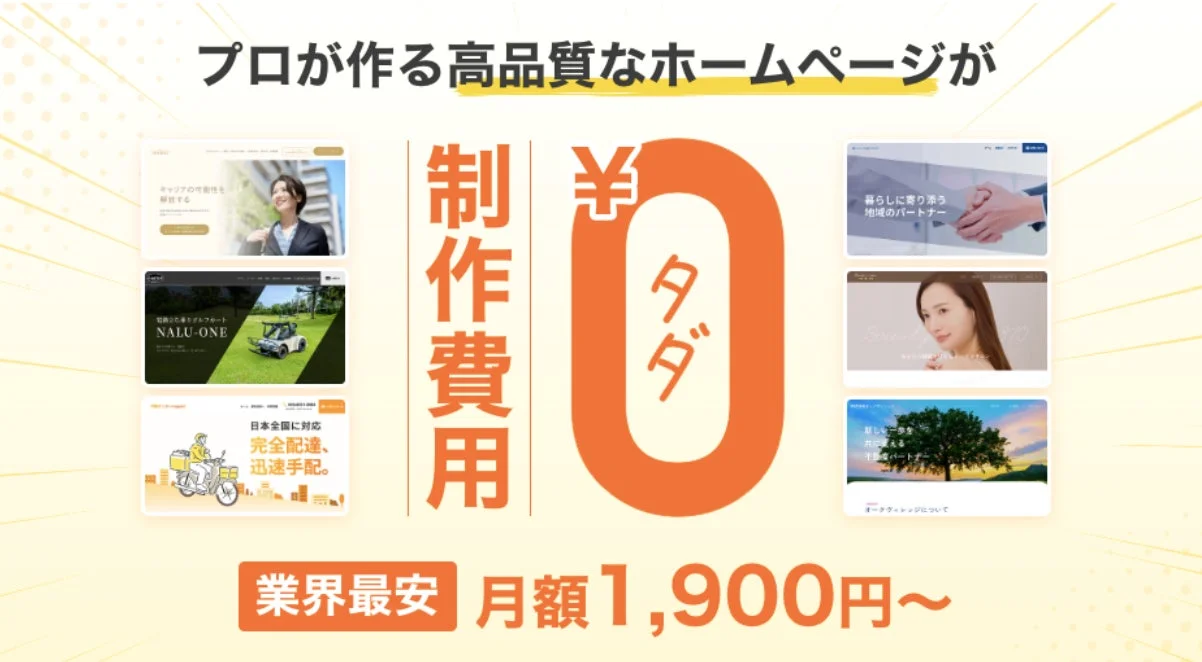 プロが作る高品質なホームページが制作費0円