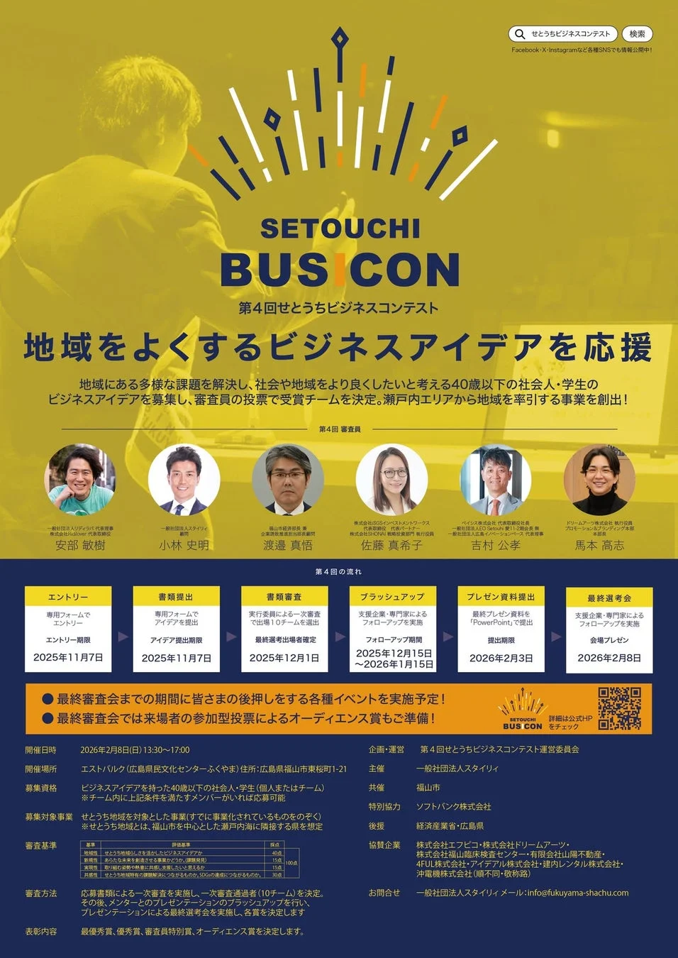 第4回せとうちビジネスコンテストの開催背景・趣旨