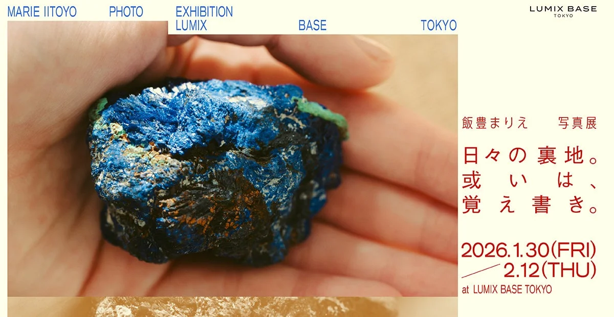 飯豊まりえ写真展「日々の裏地。或いは、覚え書き。」告知画像