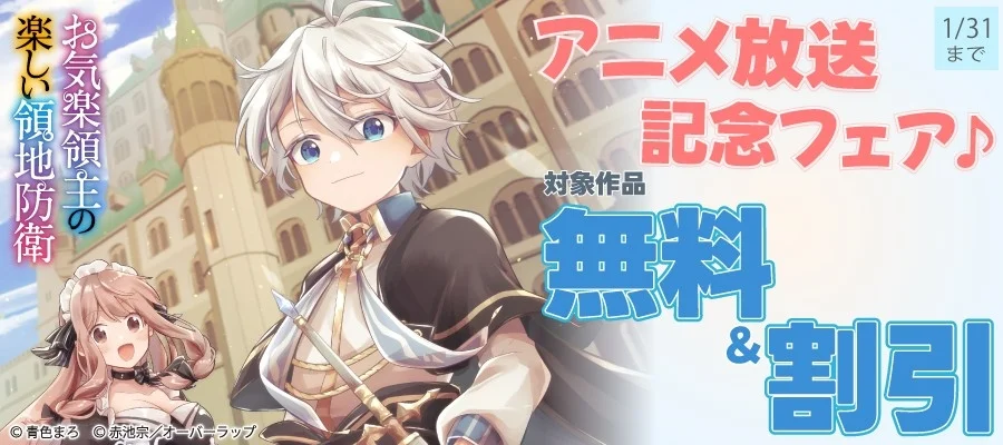 お気楽領主の楽しい領地防衛 アニメ放送記念フェア