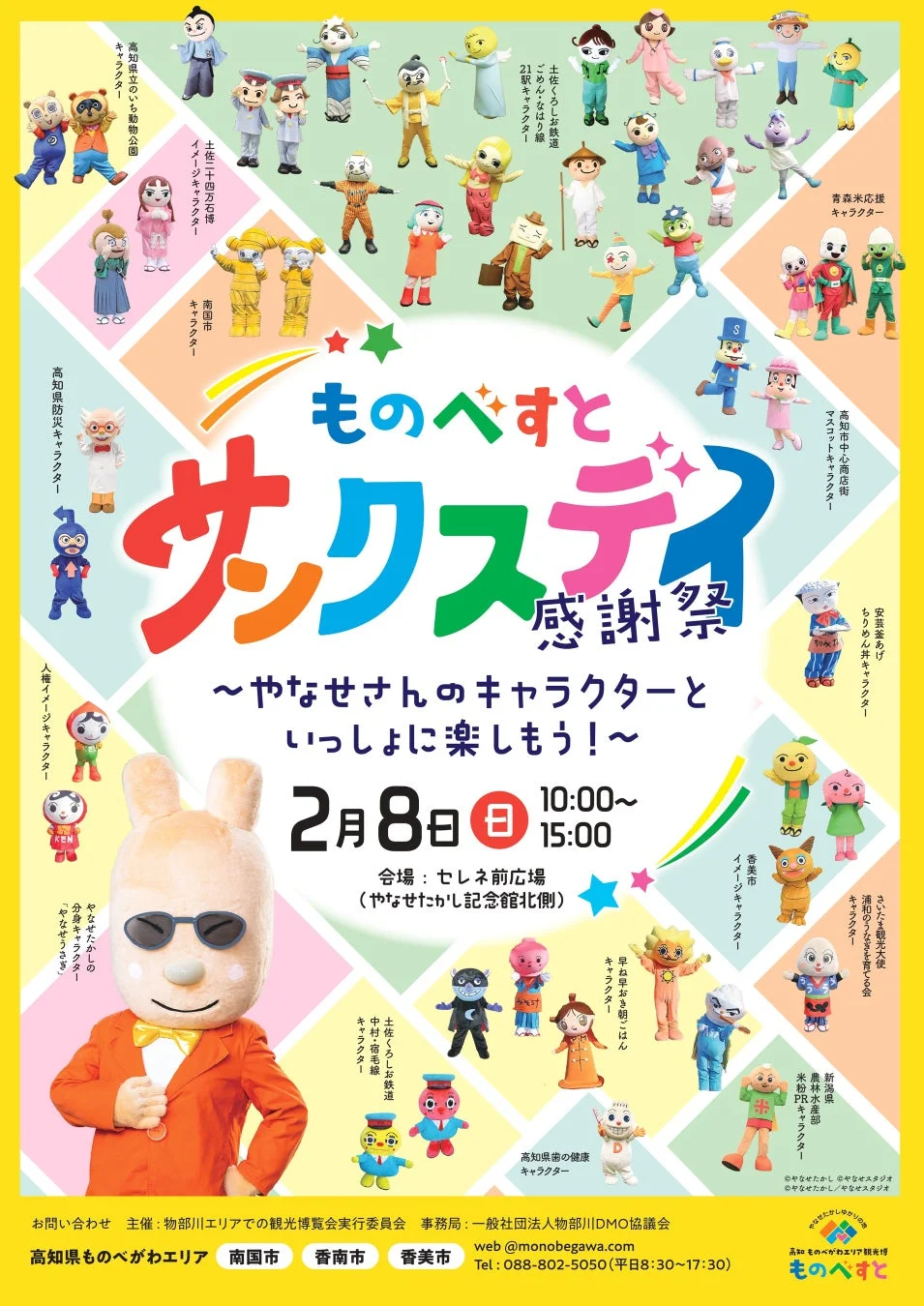 ものべすとサクステイ感謝祭 ポスター