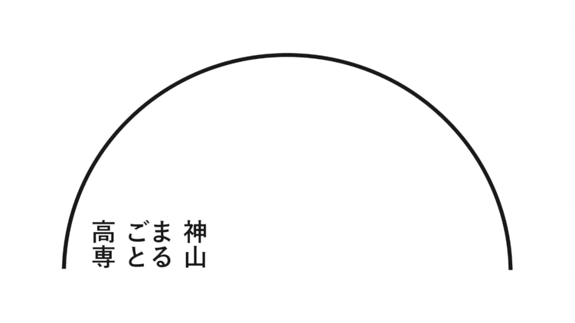 神山まるごと高専