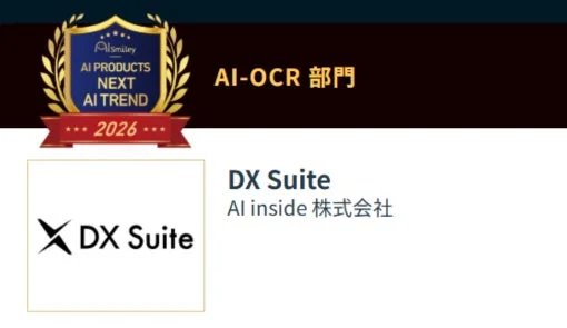 AI-OCR部門受賞のDX Suite