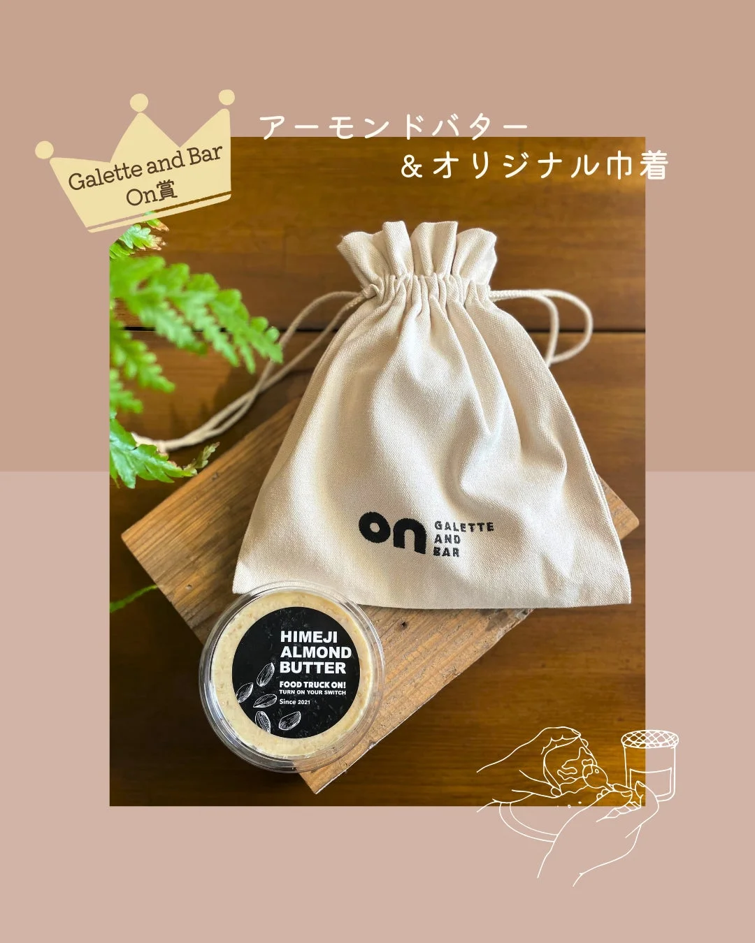 アーモンドバターとオリジナル巾着