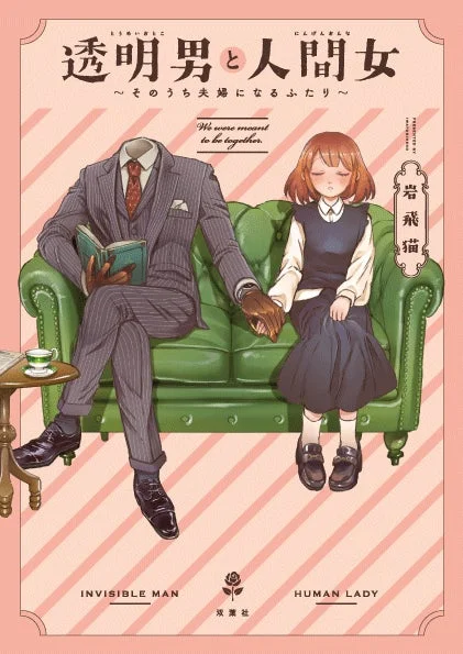 緑のソファに座る、頭のないスーツ姿の透明な男性と、隣に座り手をつなぐ人間の女性を描いたイラスト