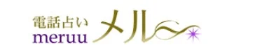 電話占い meruu メル