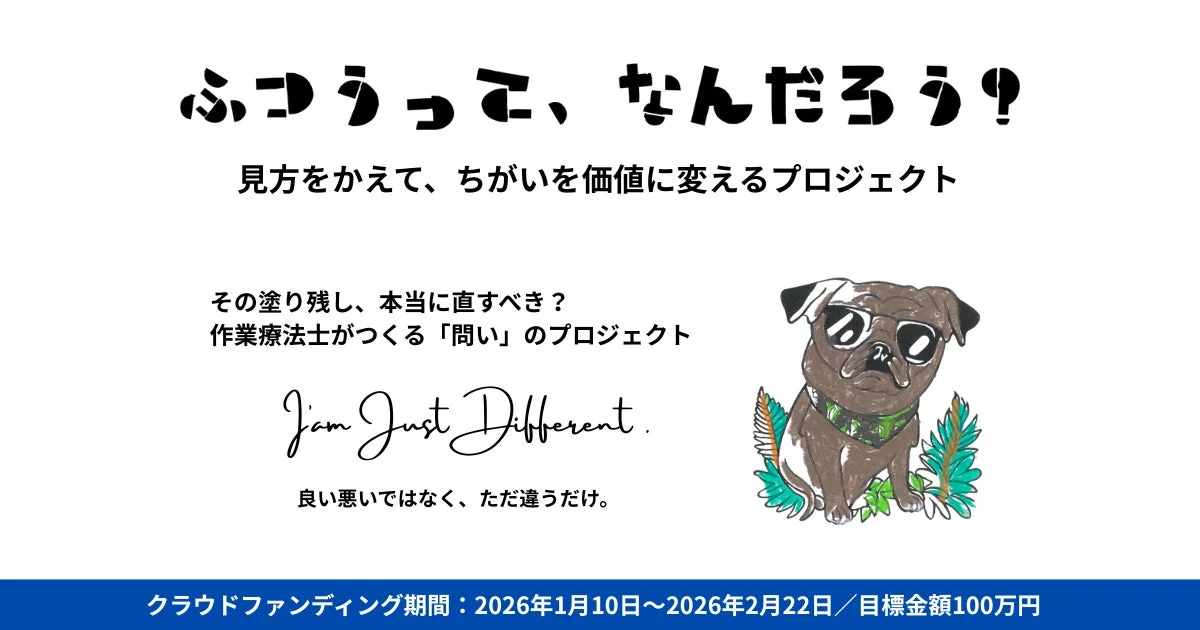 ふつうってなんだろう？プロジェクトのキービジュアル