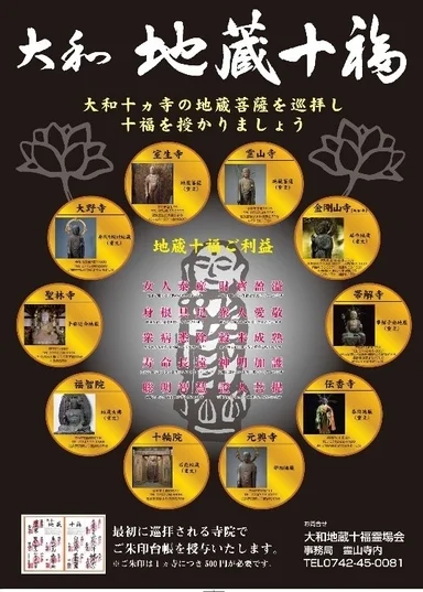大和地蔵十福ポスター