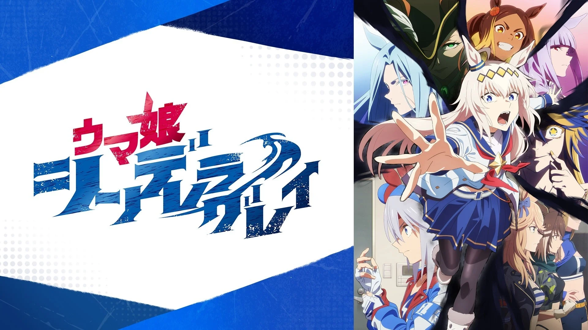 ウマ娘 シンデレラグレイ 第2クール