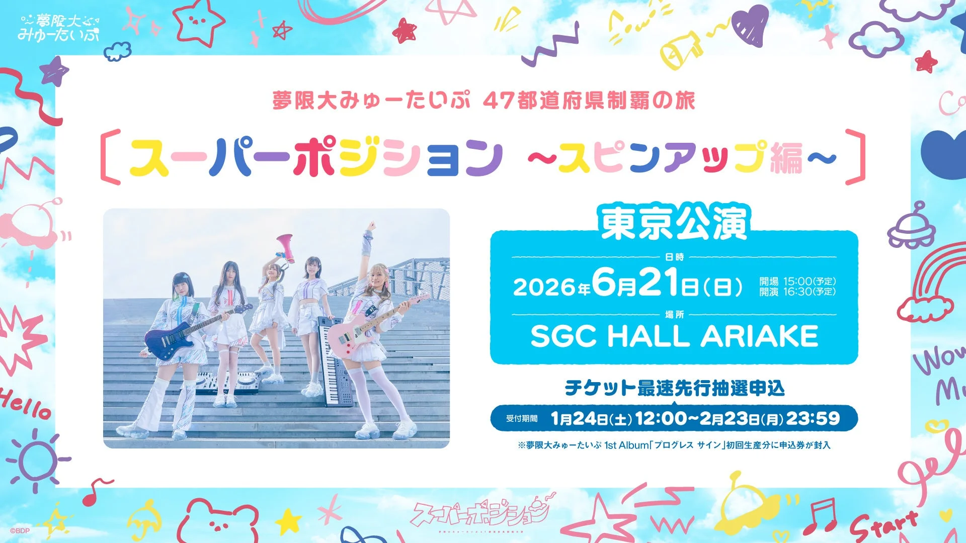 夢限大みゅーたいぷ 47都道府県制覇の旅「スーパーポジション 〜スピンアップ編〜」東京公演
