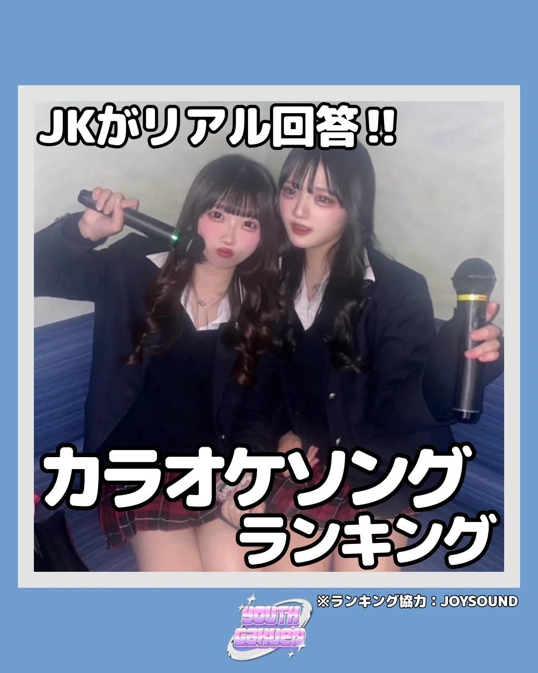 JKがリアル回答!! カラオケソングランキング