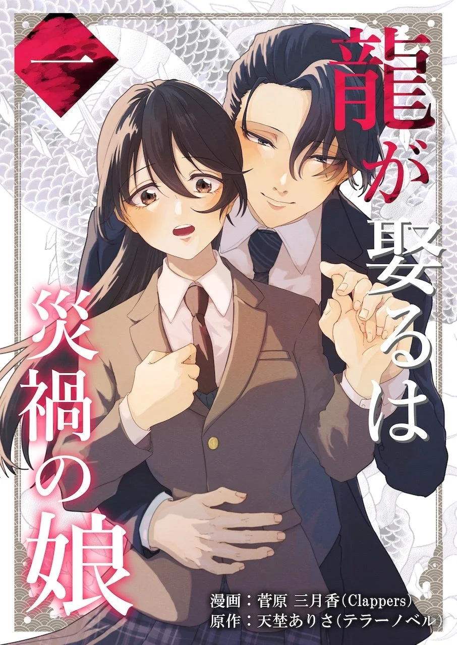 コミック版『龍が娶るは災禍の娘』