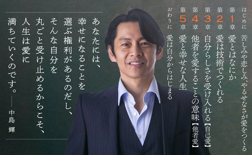 中島輝氏の書籍コンテンツ「愛」をテーマにしたメッセージ