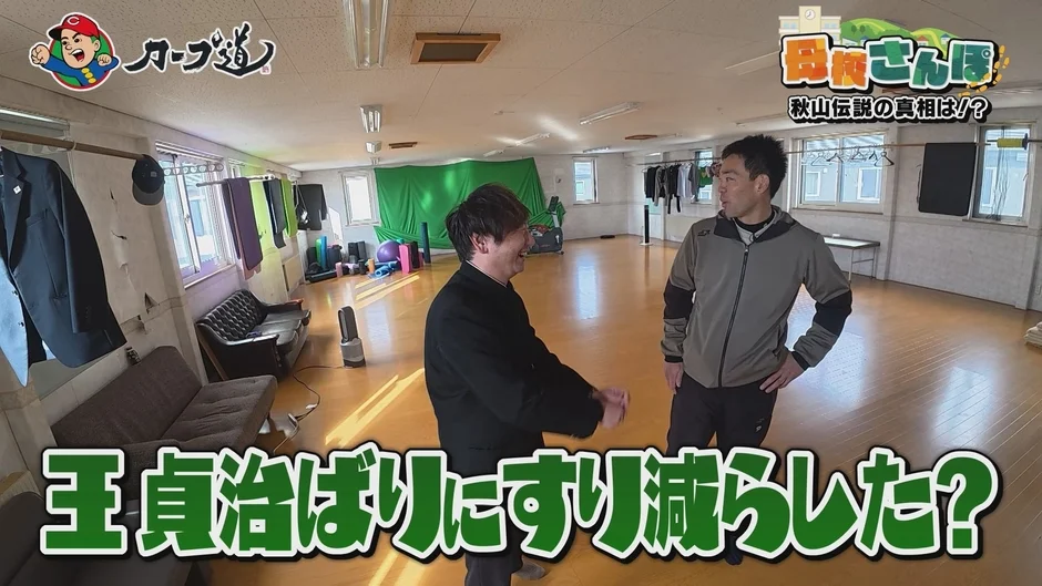 寮のような場所で会話する秋山翔吾選手と廣瀬隼也アナウンサー