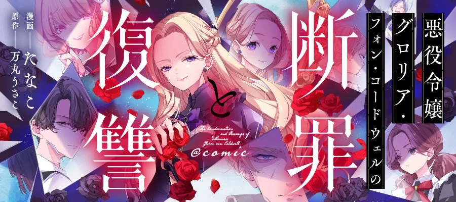 悪役令嬢グロリア・フォン・コードウェルの断罪と復讐@COMIC