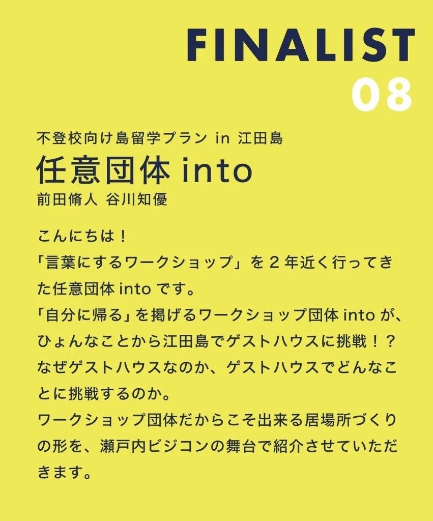 前田脩人さんのプラン「不登校向け島留学プラン in 江田島」