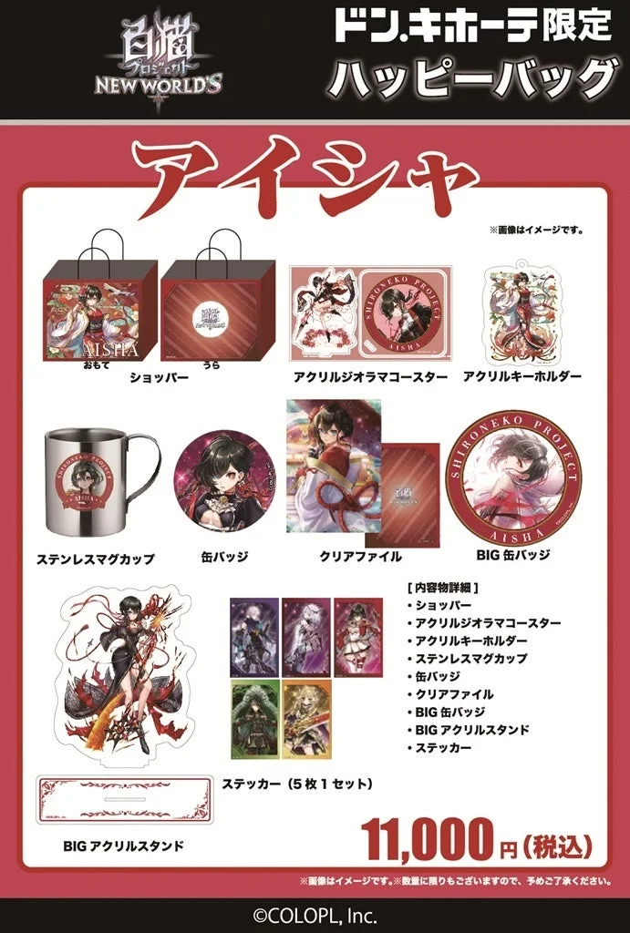 アイシャ ハッピーバッグ