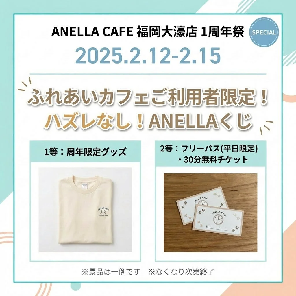 ANELLA CAFE 福岡大濠店 1周年祭告知