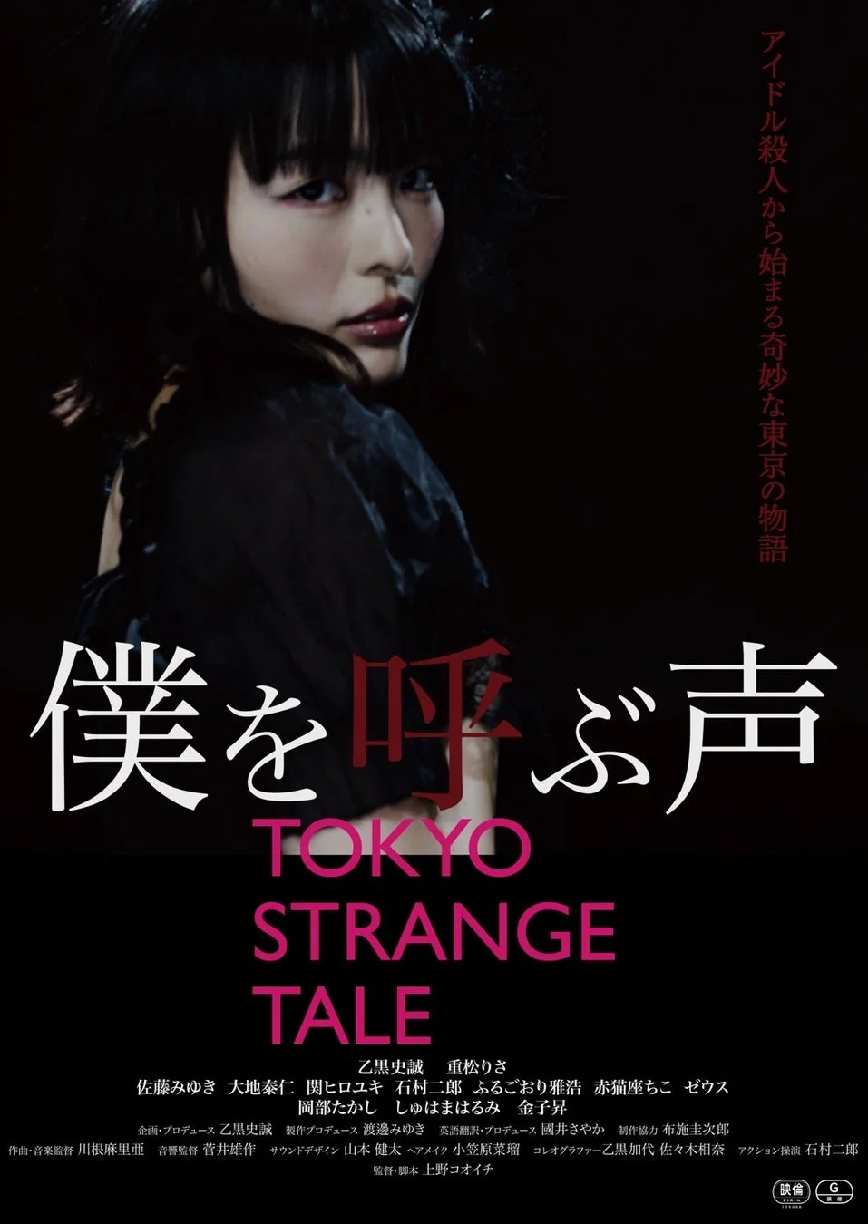 映画『僕を呼ぶ声 / TOKYO STRANGE TALE』ポスター
