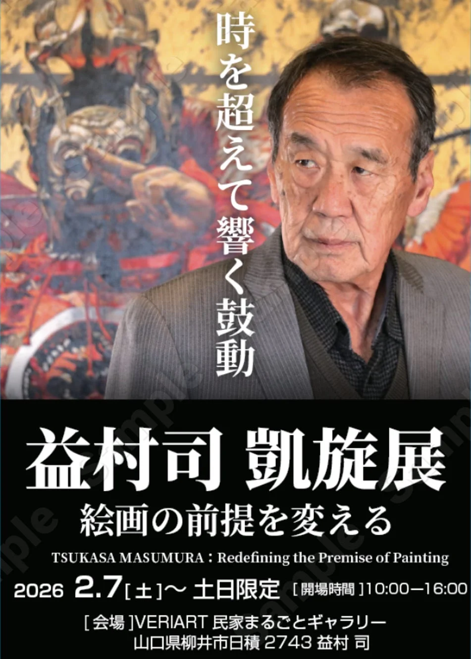 益村司 凱旋展 ポスター